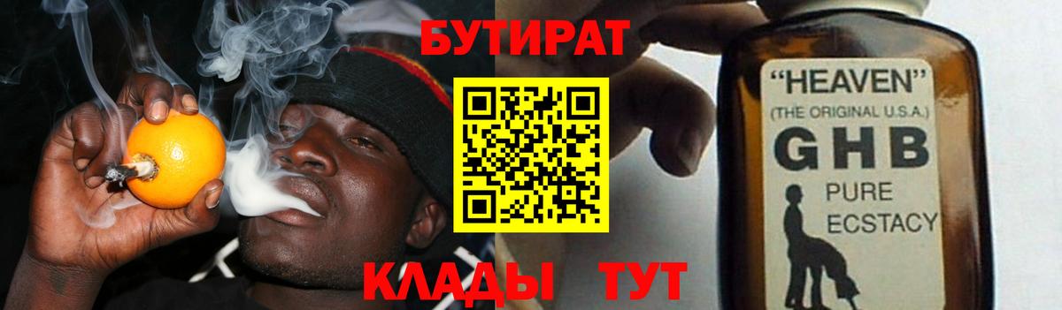 БУТИРАТ 1.4BDO Архангельск
