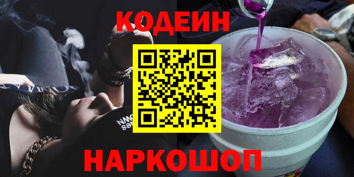 Архангельск  Кодеин Purple Drank  Вход с VPN  Кодеиновый сироп Lean напиток Lean (лин) 