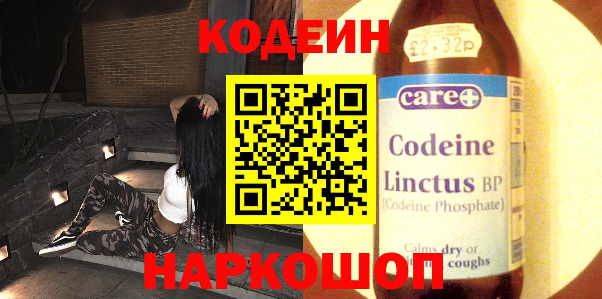 Codein напиток Lean (лин) Архангельск